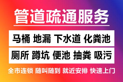 遂昌下水道疏通-疏通马桶厕所